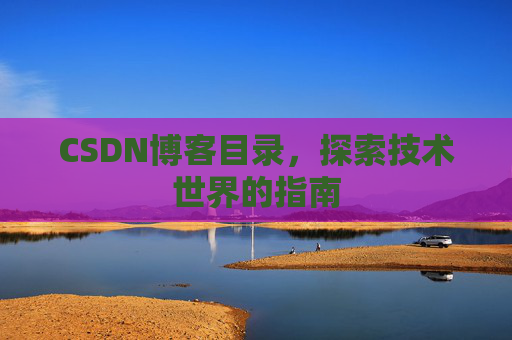 CSDN博客目录，探索技术世界的指南
